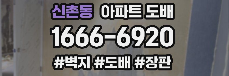 신촌동 아파트 도배