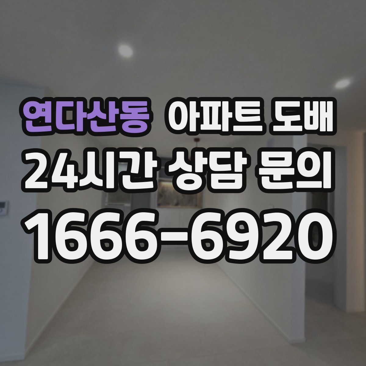 연다산동 아파트 도배