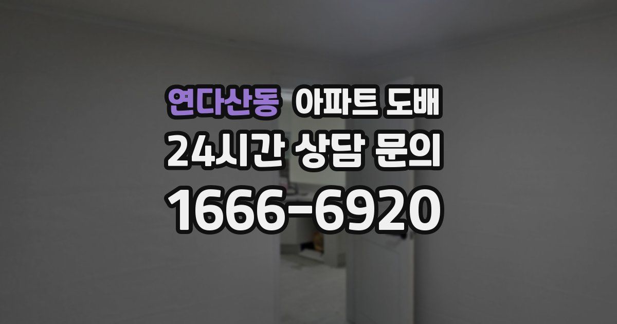 연다산동 아파트 도배