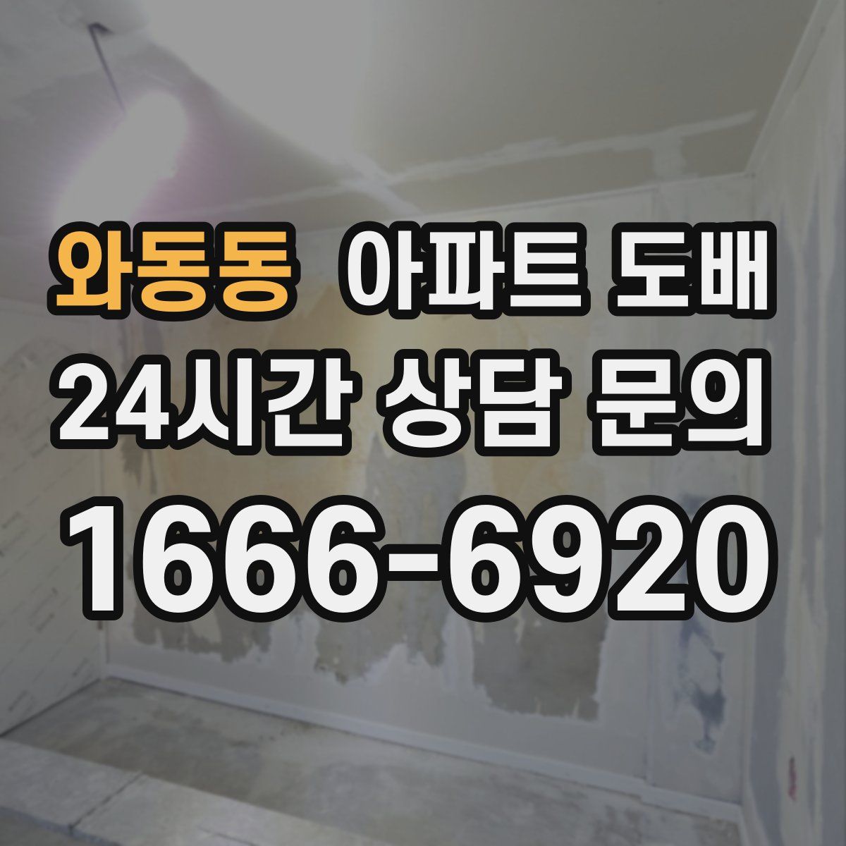 와동동 아파트 도배
