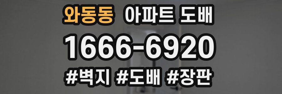와동동 아파트 도배