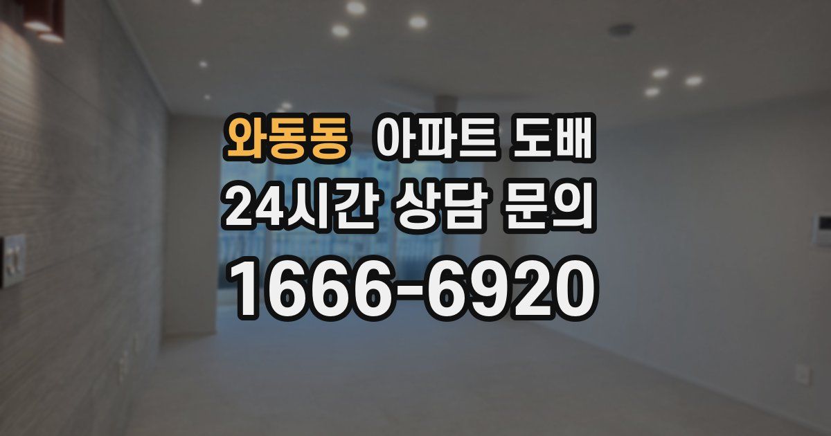 와동동 아파트 도배