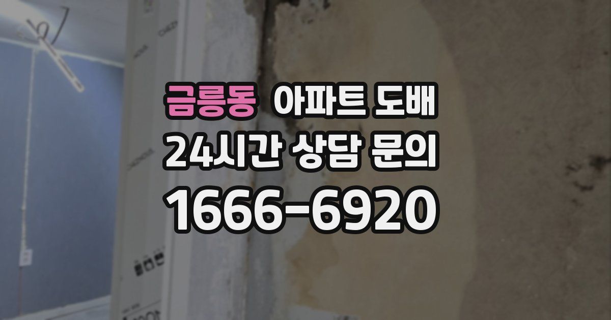 금릉동 아파트 도배