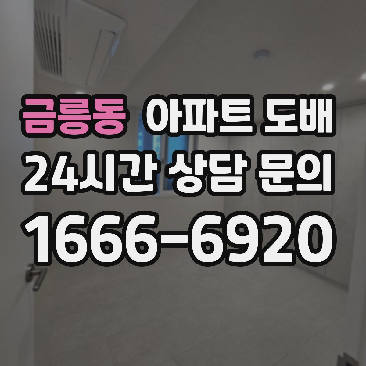 금릉동 아파트 도배