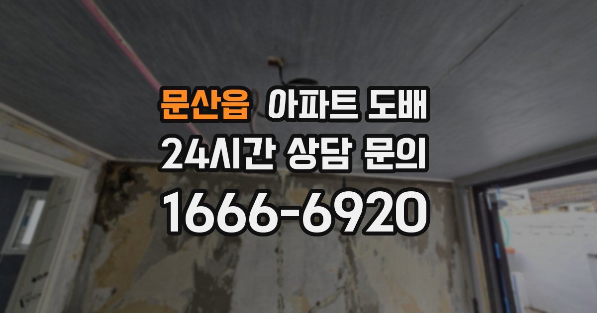 문산읍 아파트 도배