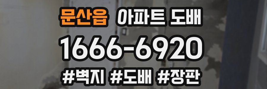 문산읍 아파트 도배