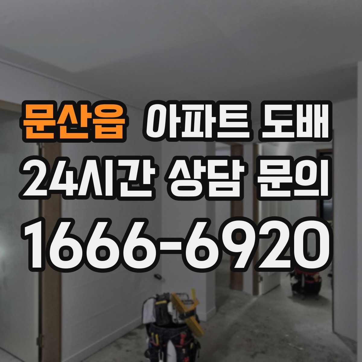 문산읍 아파트 도배