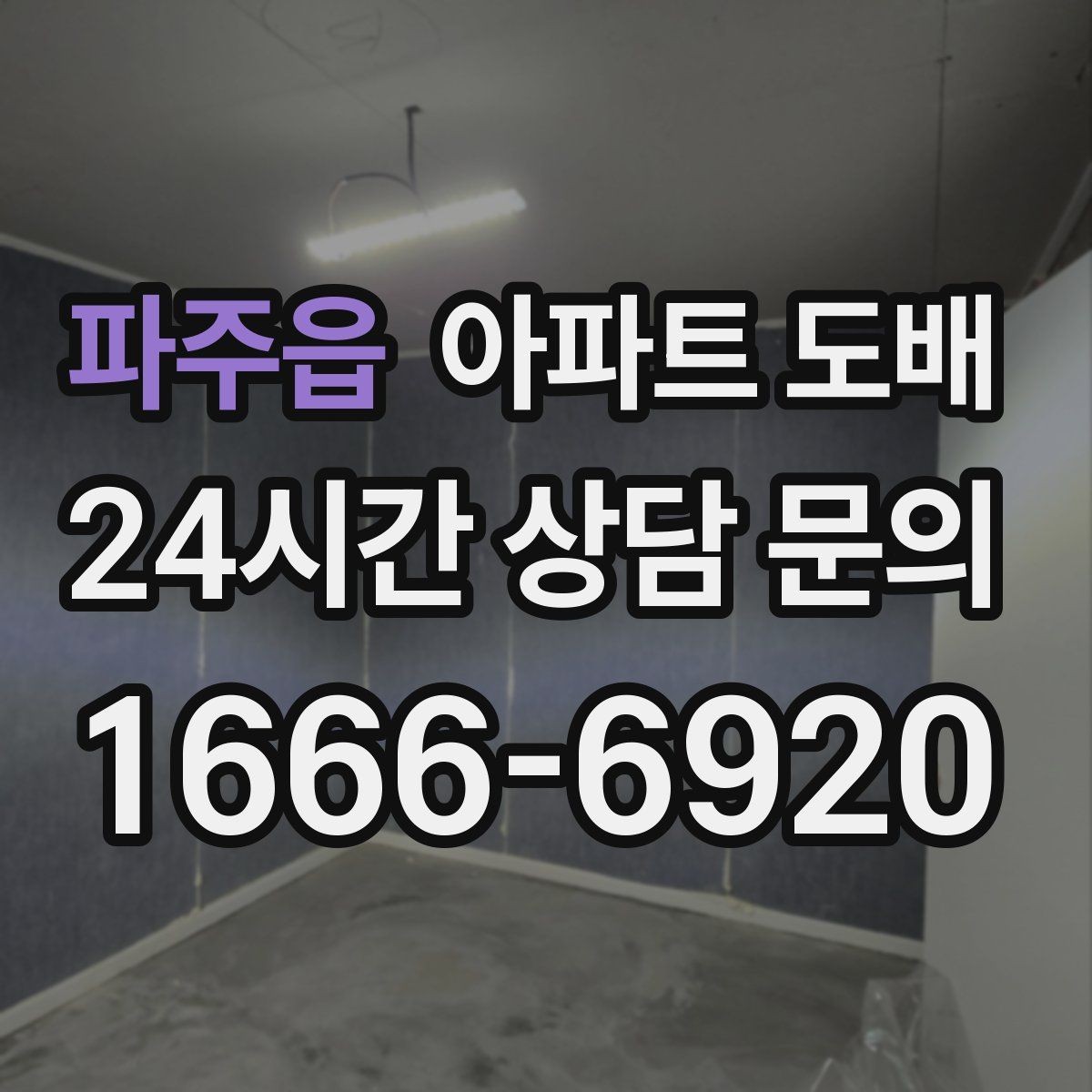 파주읍 아파트 도배 맞춤 견적을 받을 때 필요한 정보