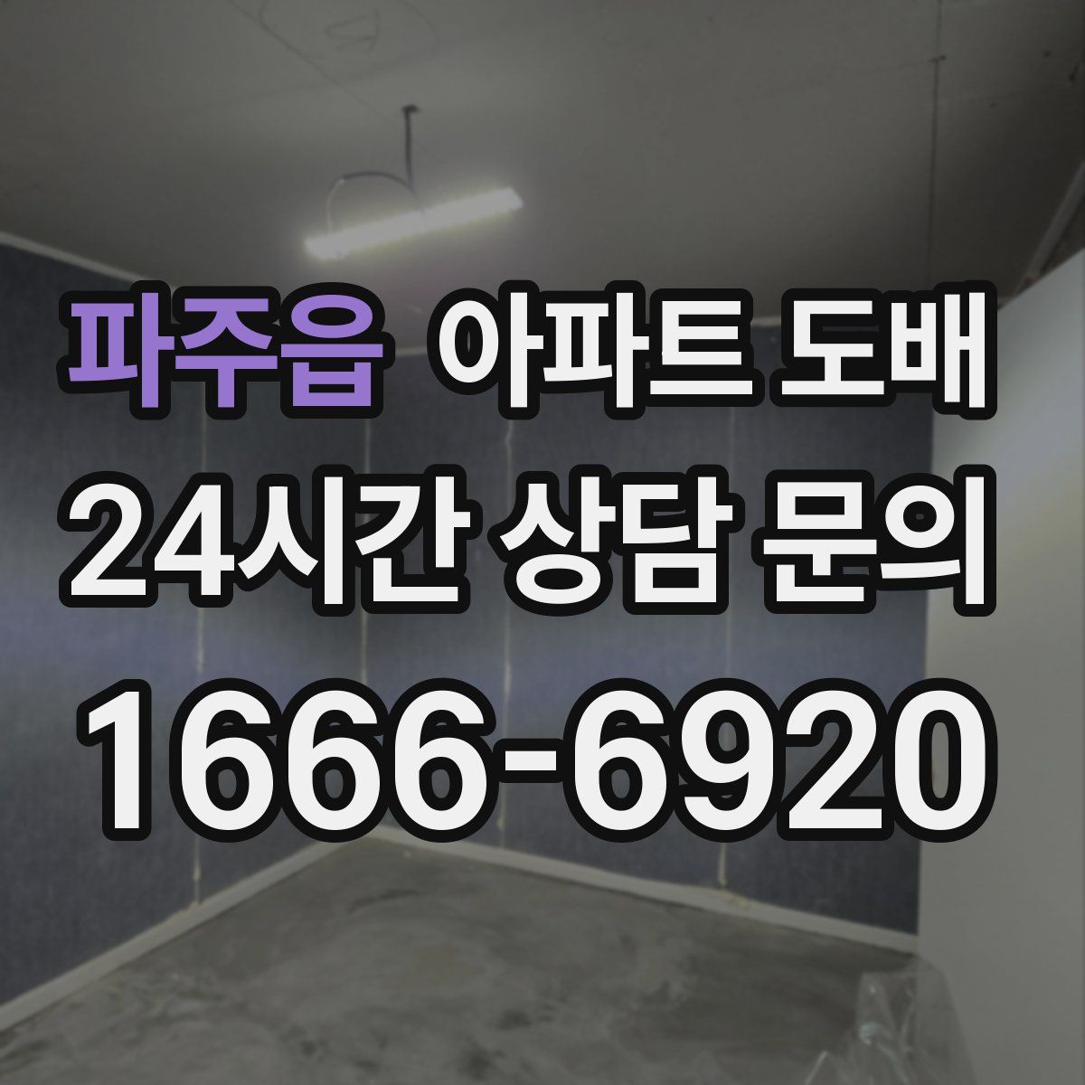 파주읍 아파트 도배
