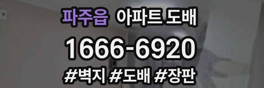 파주읍 아파트 도배
