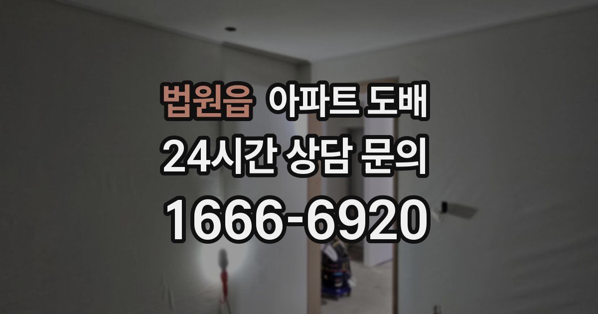 법원읍 아파트 도배