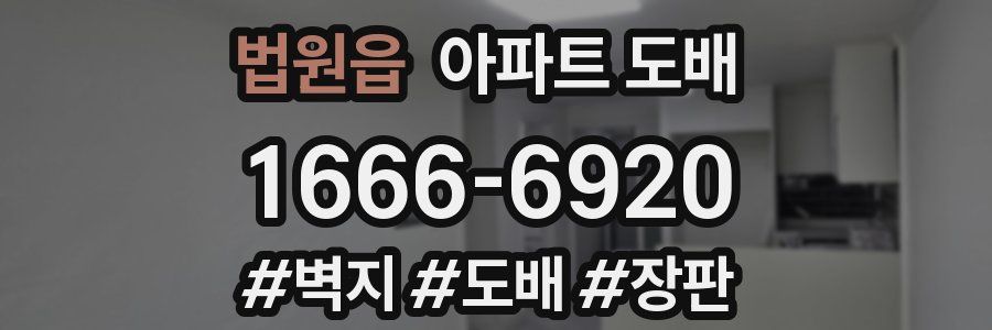 법원읍 아파트 도배