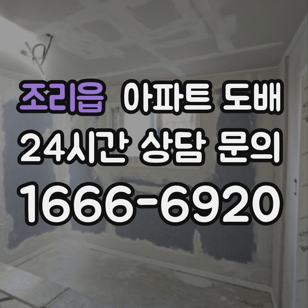 조리읍 아파트 도배 셀프 시공이 어려운 이유