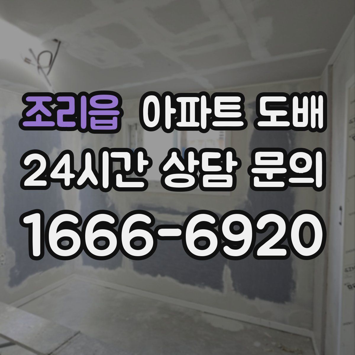 조리읍 아파트 도배