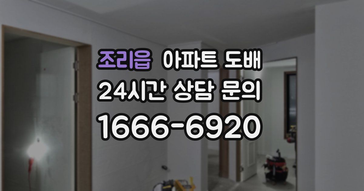 조리읍 아파트 도배
