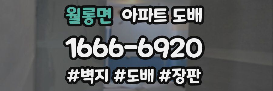 월롱면 아파트 도배