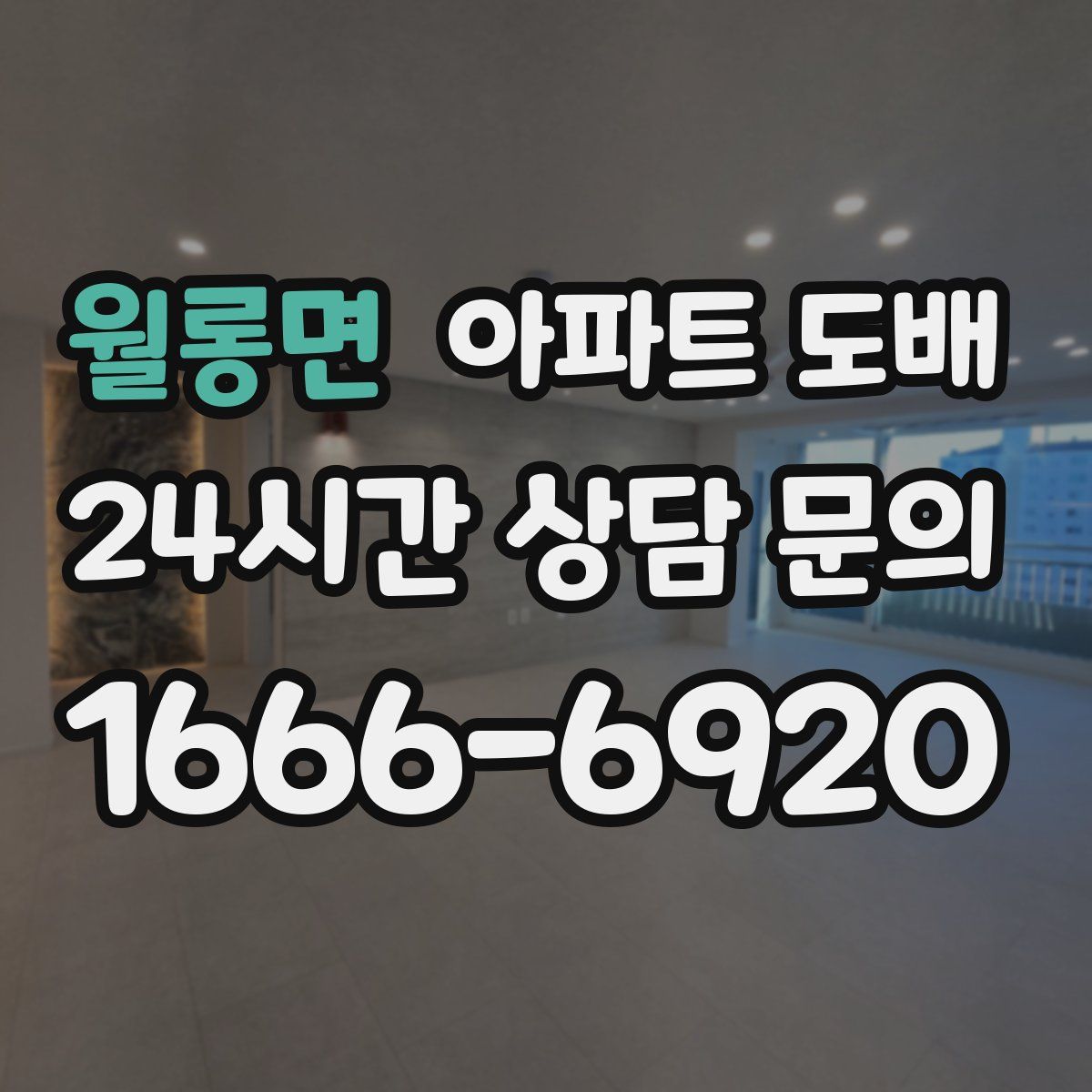 월롱면 아파트 도배