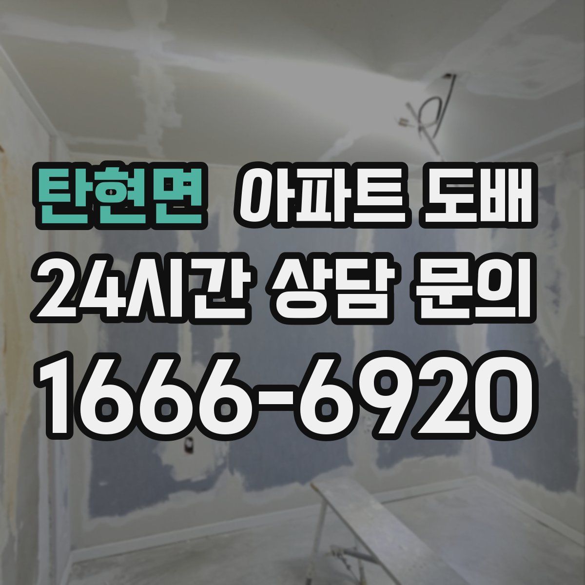 탄현면 아파트 도배