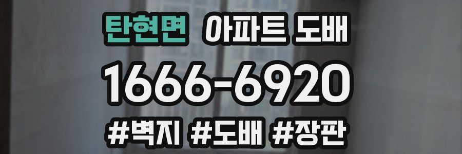 탄현면 아파트 도배