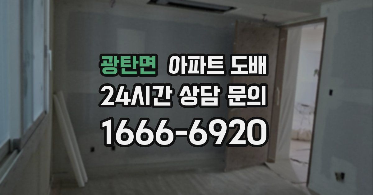 광탄면 아파트 도배