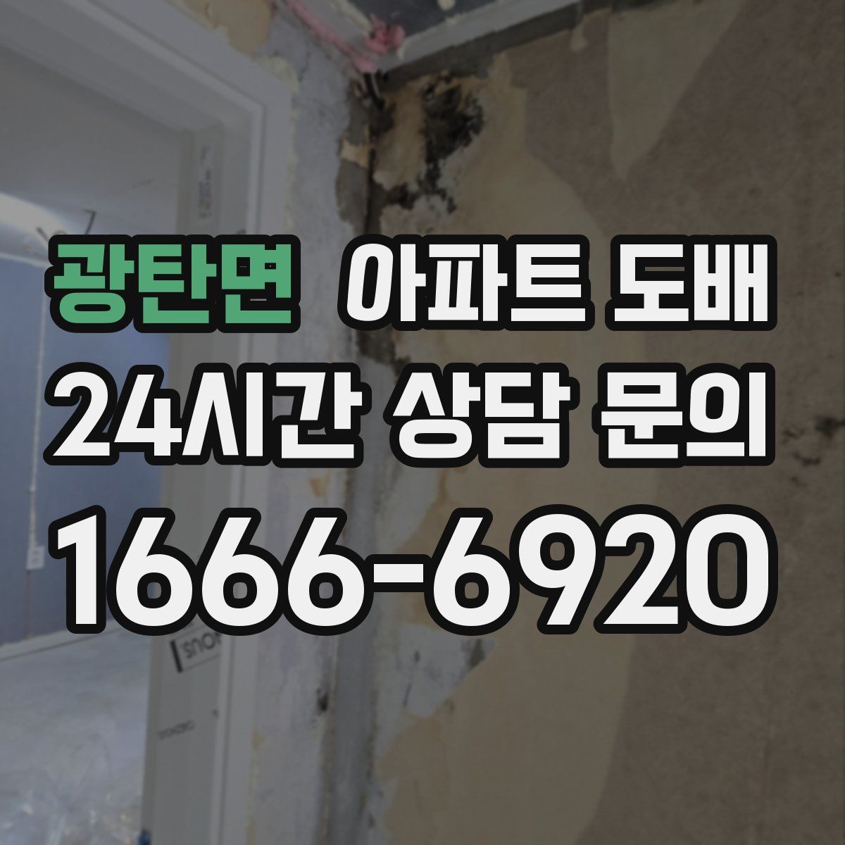광탄면 아파트 도배