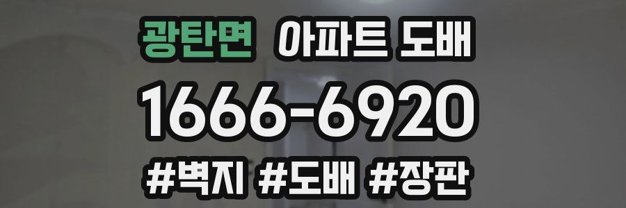 광탄면 아파트 도배