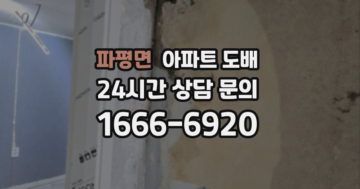 파평면 아파트 도배