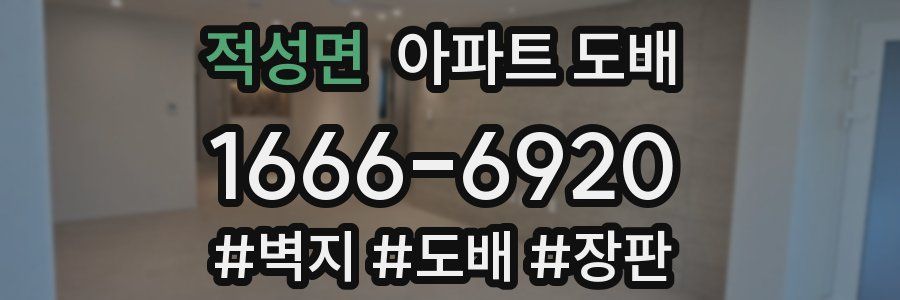 적성면 아파트 도배