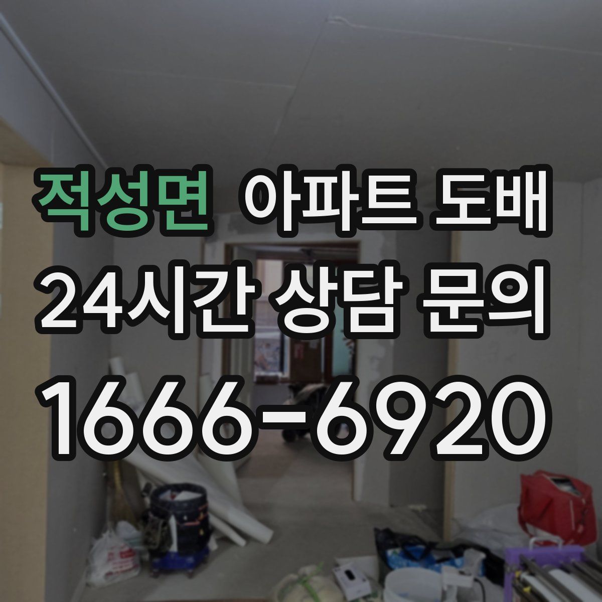 적성면 아파트 도배