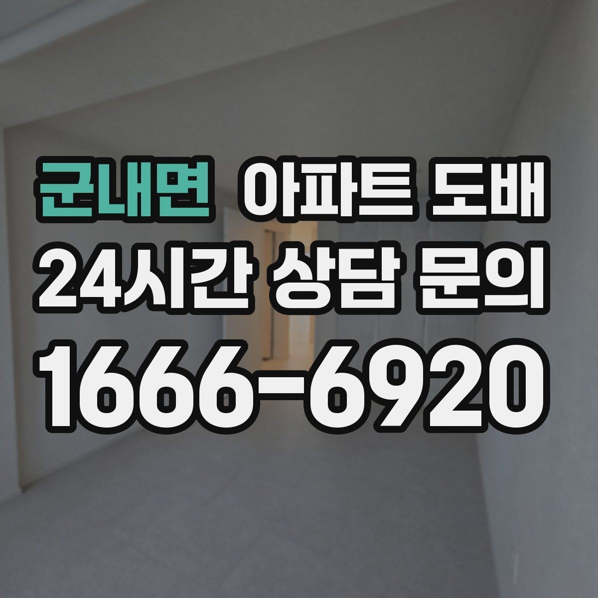 군내면 아파트 도배 계약 전 확인해야 할 세부 항목