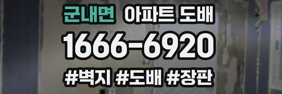 군내면 아파트 도배