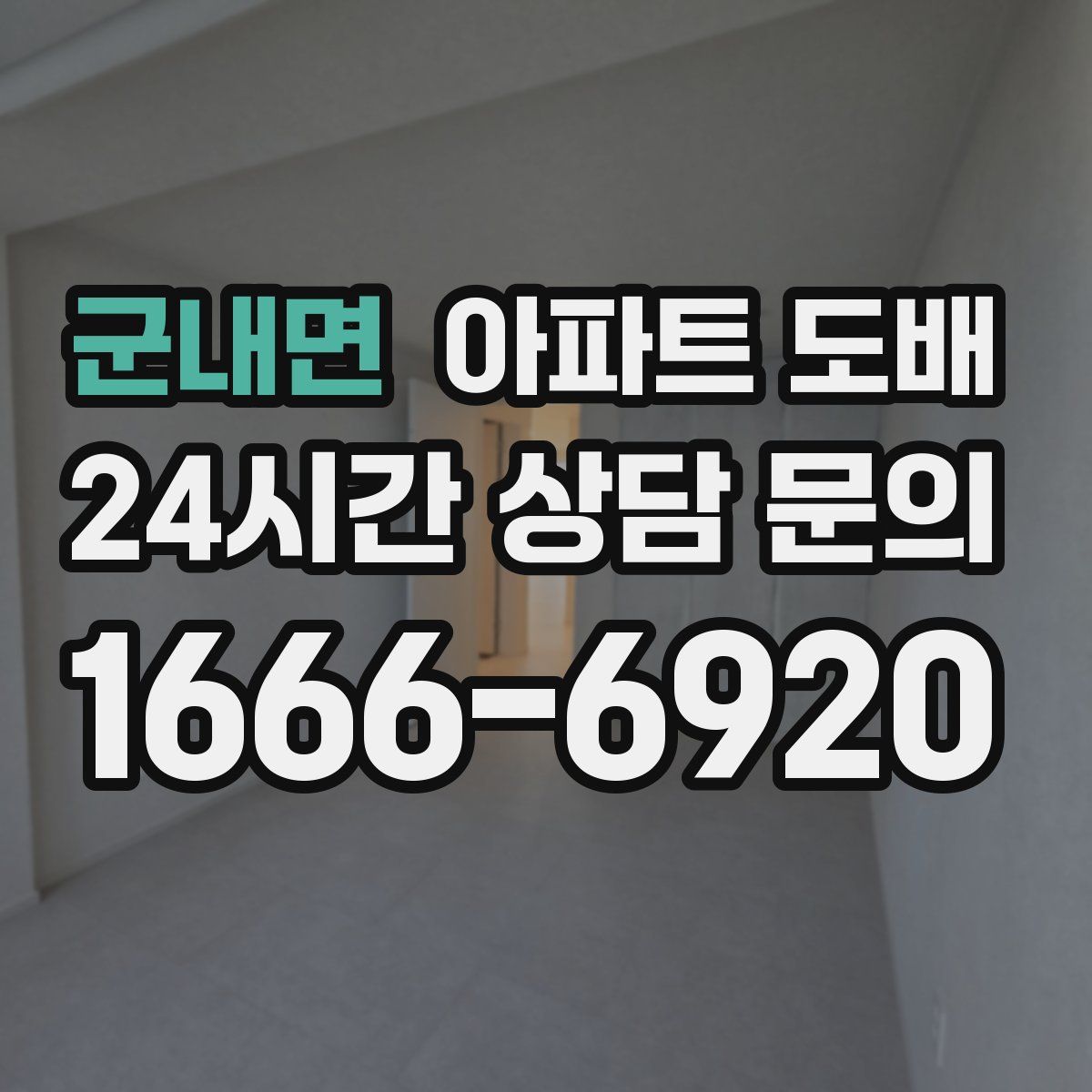 군내면 아파트 도배