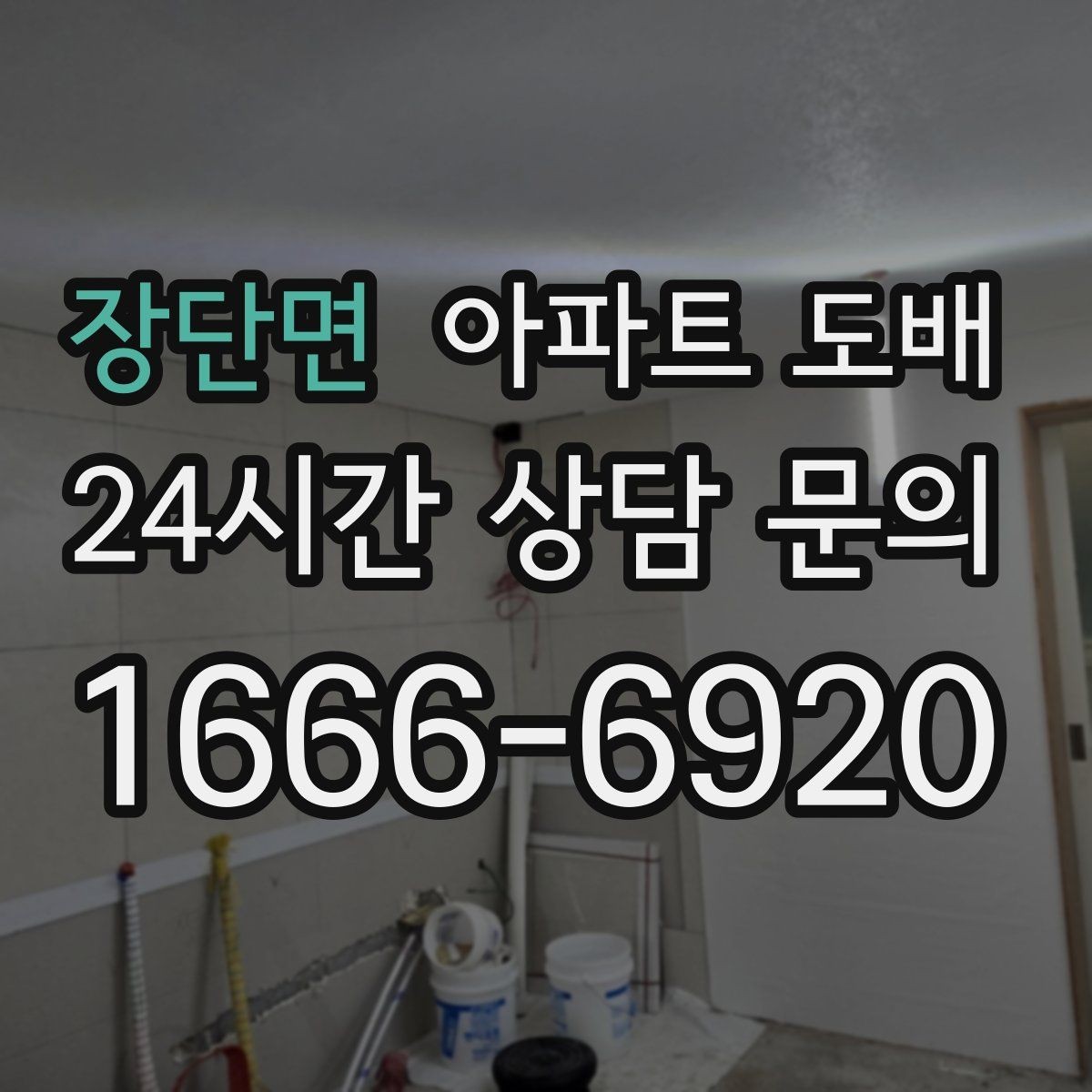 장단면 아파트 도배 리모델링과 함께 진행할 때의 순서