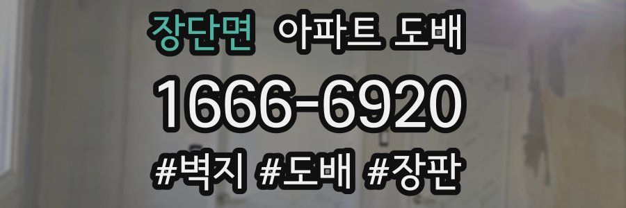 장단면 아파트 도배