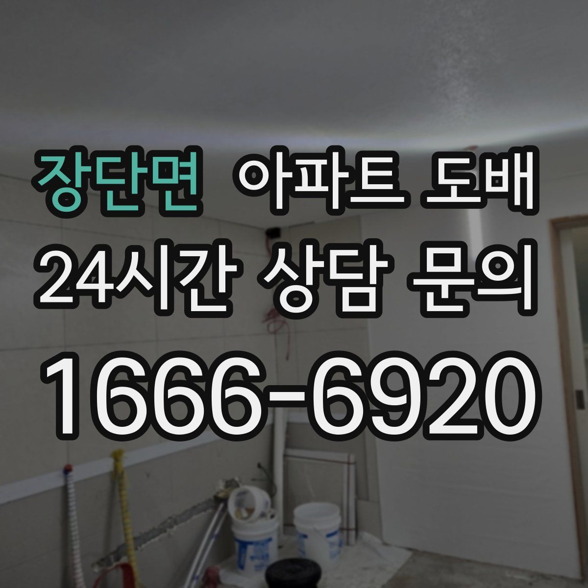 장단면 아파트 도배