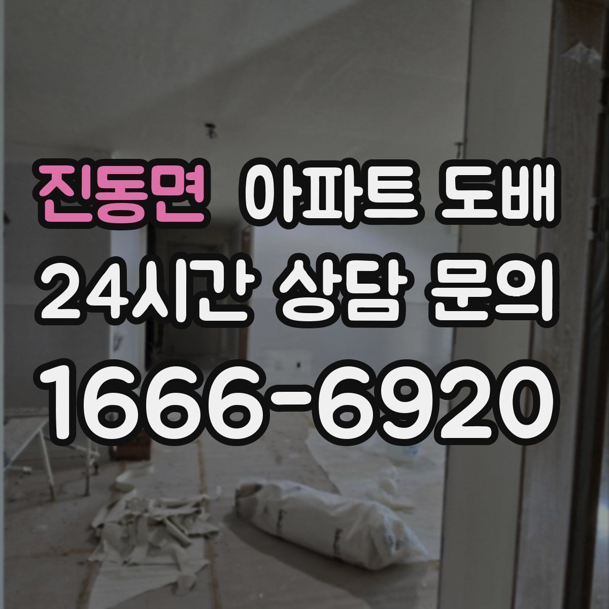 진동면 아파트 도배