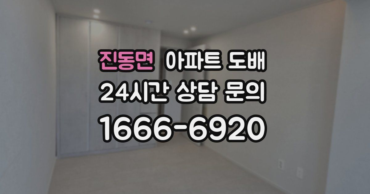 진동면 아파트 도배
