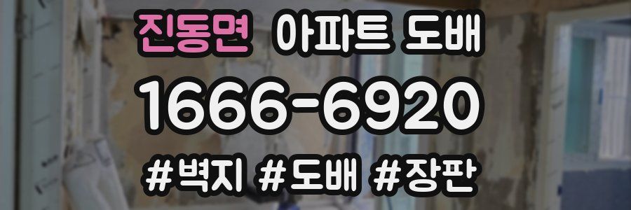 진동면 아파트 도배