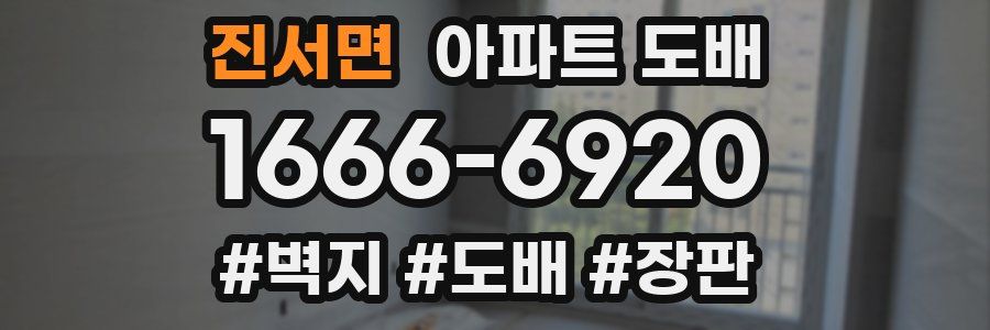 진서면 아파트 도배