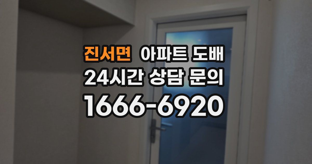 진서면 아파트 도배