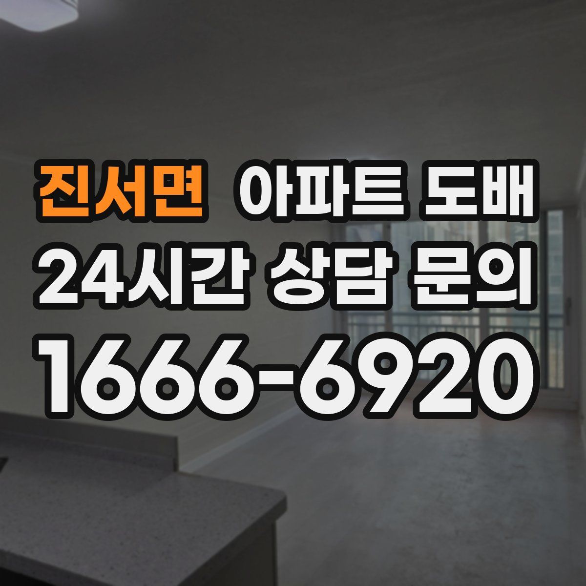 진서면 아파트 도배