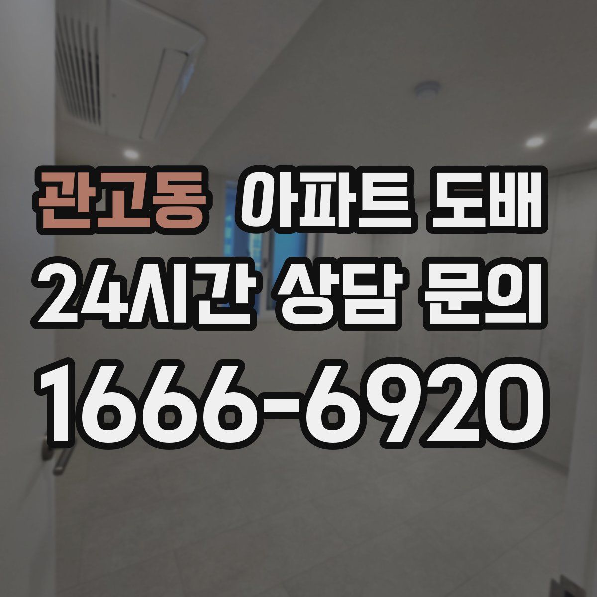 관고동 아파트 도배