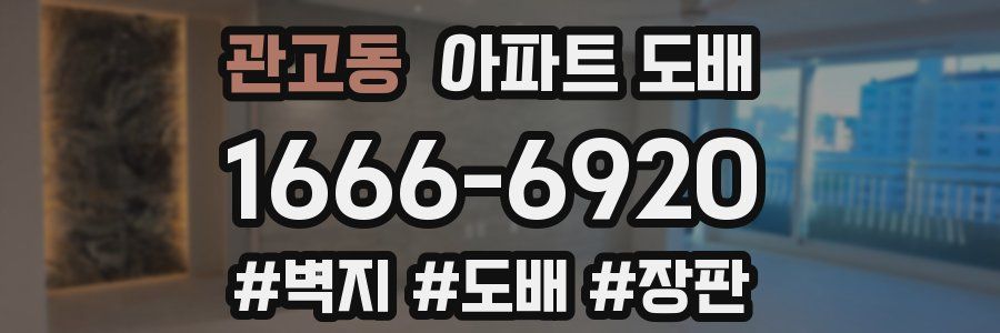 관고동 아파트 도배