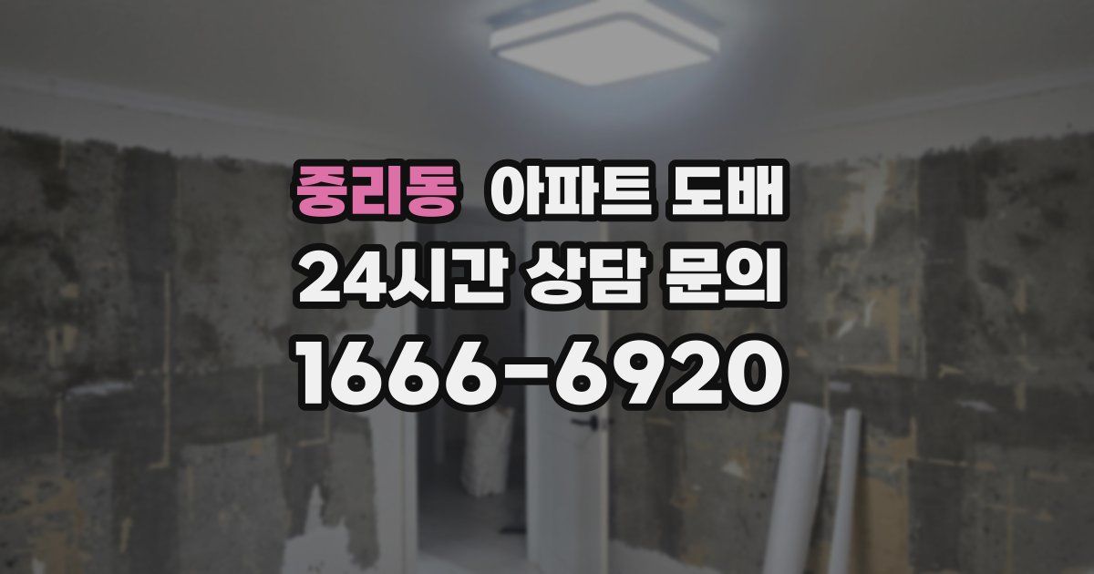 중리동 아파트 도배