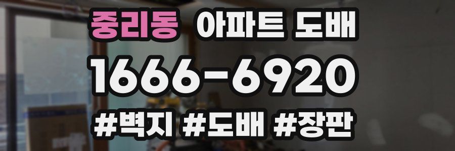 중리동 아파트 도배