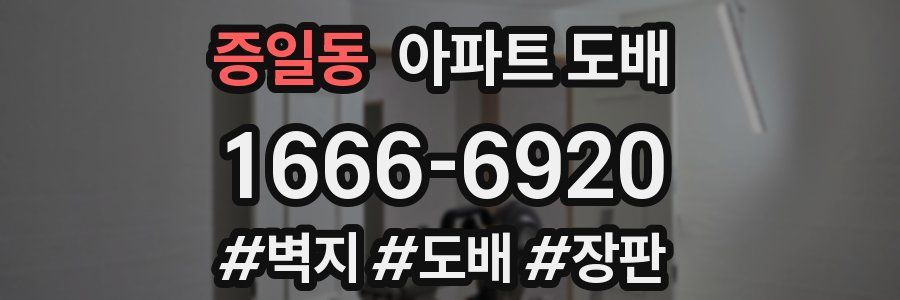 증일동 아파트 도배
