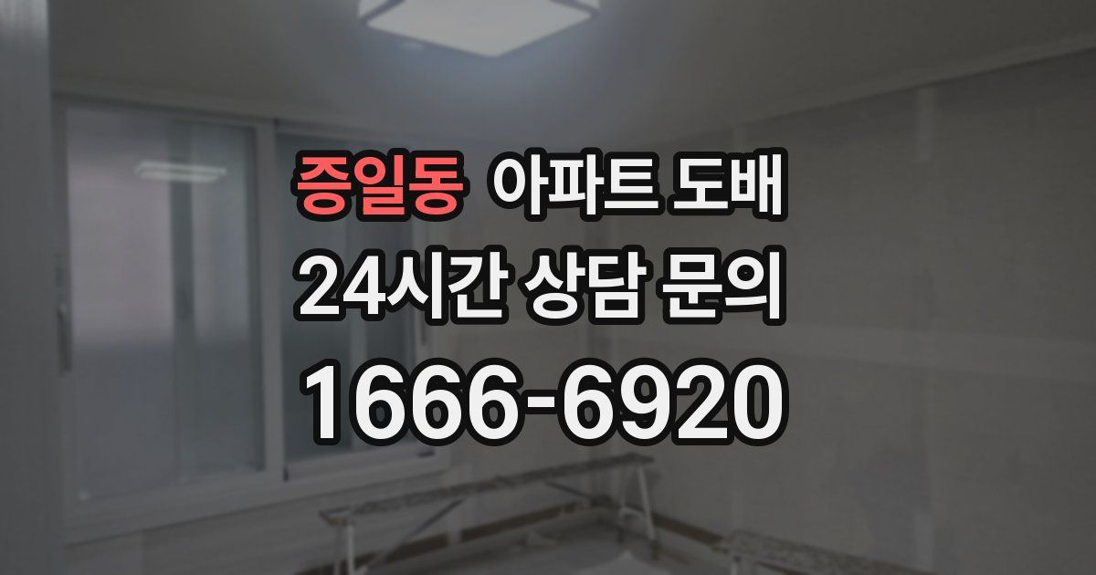 증일동 아파트 도배