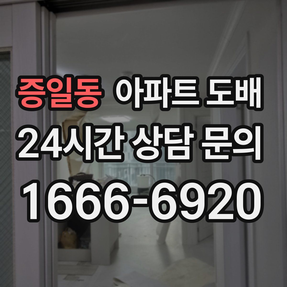 증일동 아파트 도배