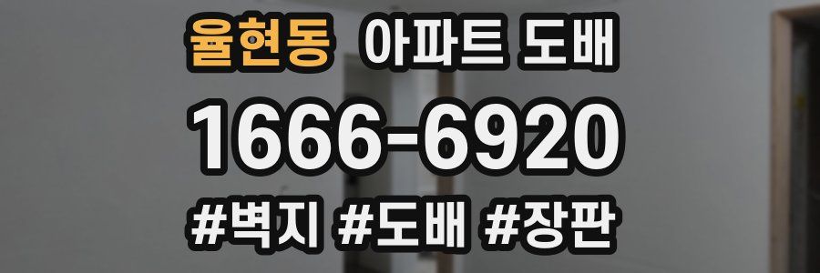 율현동 아파트 도배