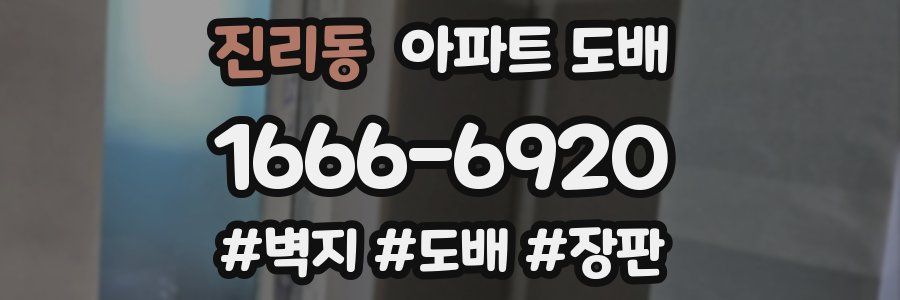 진리동 아파트 도배
